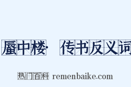 蜃中楼·传书反义词是什么意思的图片